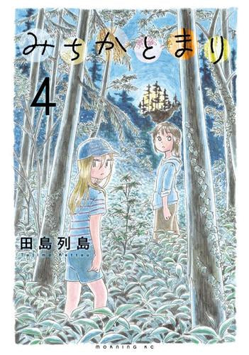 みちかとまり (1-4巻 全巻)