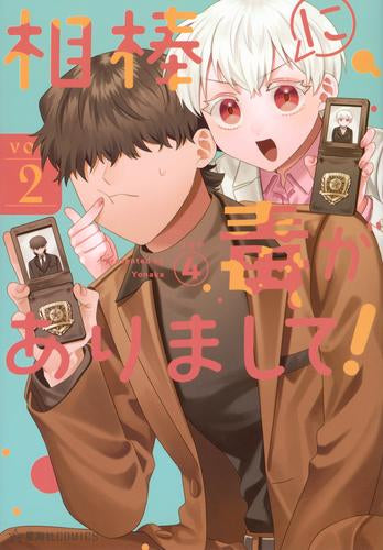 相棒に毒がありまして! (1-2巻 最新刊)