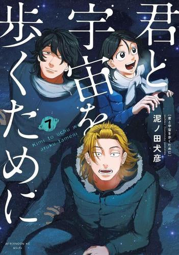 君と宇宙を歩くために (1-7巻 最新刊)