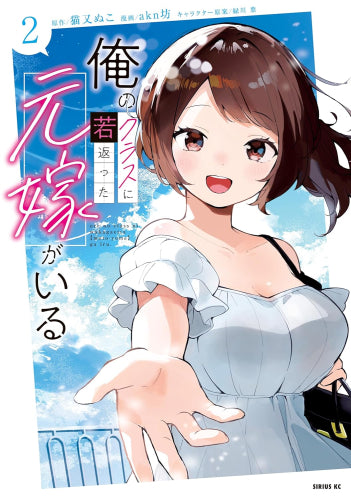 俺のクラスに若返った元嫁がいる (1-2巻 最新刊)