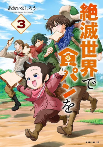 絶滅世界で食パンを (1-3巻 全巻)