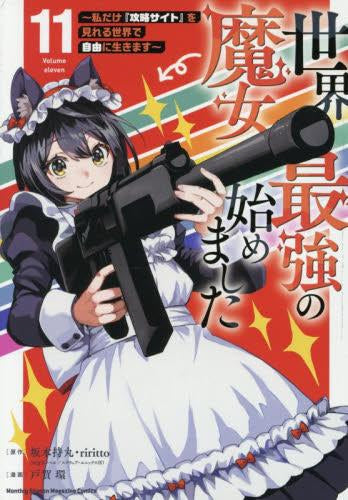 世界最強の魔女、始めました ~私だけ『攻略サイト』を見れる世界で自由に生きます~ (1-11巻 最新刊)