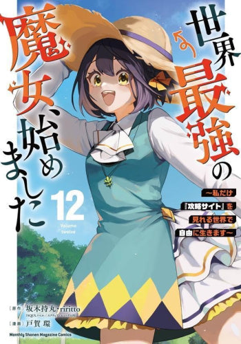 世界最強の魔女、始めました ~私だけ『攻略サイト』を見れる世界で自由に生きます~ (1-12巻 最新刊)