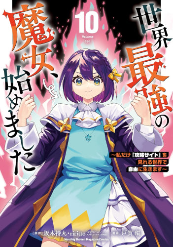 世界最強の魔女、始めました ~私だけ『攻略サイト』を見れる世界で自由に生きます~ (1-10巻 最新刊)