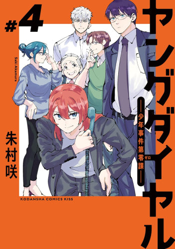 ヤングダイヤル -少年事件第零課- (1-4巻 全巻)