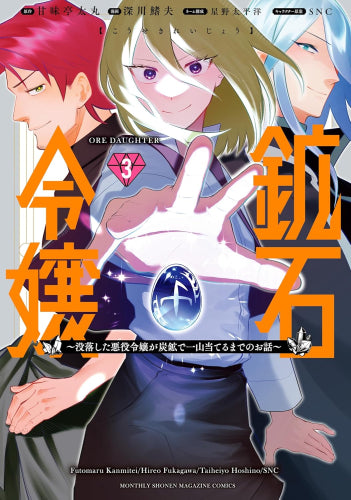 鉱石令嬢 ~没落した悪役令嬢が炭鉱で一山当てるまでのお話~ (1-3巻 最新刊)