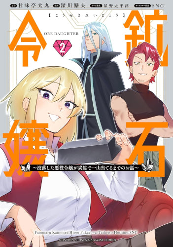 鉱石令嬢 ~没落した悪役令嬢が炭鉱で一山当てるまでのお話~ (1-2巻 最新刊)