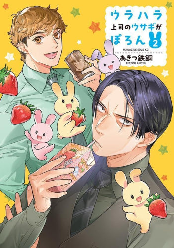 ウラハラ上司のウサギがぽろん (1-2巻 最新刊)