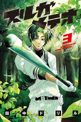 スルガメテオ (1-3巻 最新刊)