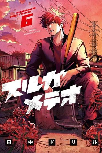 スルガメテオ (1-6巻 最新刊)