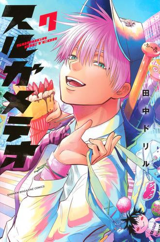 スルガメテオ (1-7巻 最新刊)