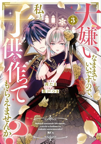 大嫌いなままでいいですので、私と子供を作ってもらえませんか? (1-3巻 最新刊)