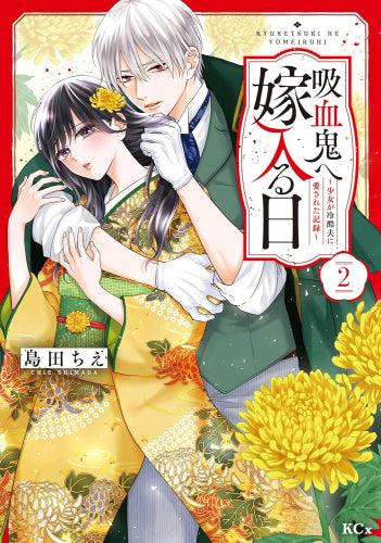 吸血鬼へ嫁入る日 ~少女が冷酷夫に愛された記録~ (1-2巻 最新刊)