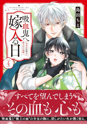 吸血鬼へ嫁入る日 ~少女が冷酷夫に愛された記録~ (1-4巻 最新刊)