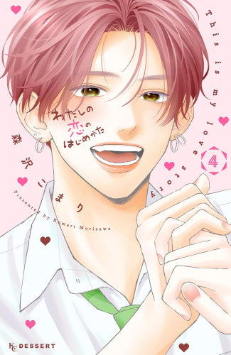 わたしの恋のはじめかた (1-4巻 最新刊)