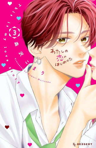 わたしの恋のはじめかた (1-3巻 最新刊)