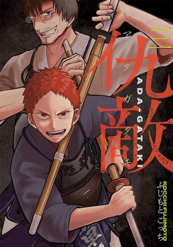 仇敵 -アダガタキ- (1-3巻 全巻)