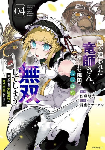 国を追われた竜師さん、拾われた隣国でうっかり無双してしまう。 ~弱小国家が大陸最強の竜の楽園になるまで~(1-4巻 最新刊)