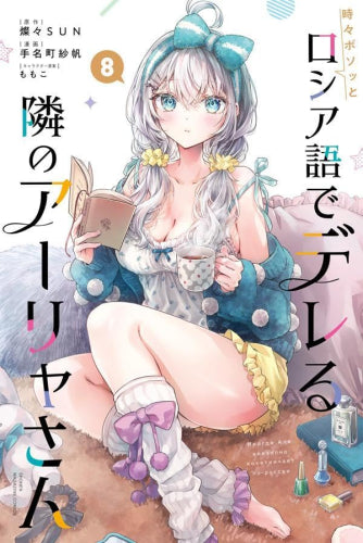 時々ボソッとロシア語でデレる隣のアーリャさん (1-8巻 最新刊)