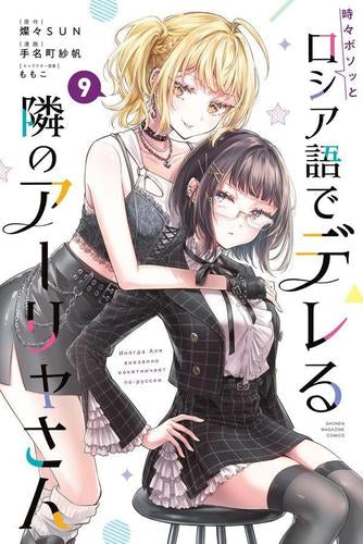 時々ボソッとロシア語でデレる隣のアーリャさん (1-9巻 最新刊)