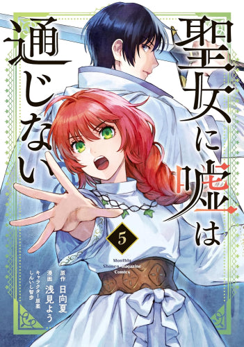 聖女に嘘は通じない (1-5巻 最新刊)
