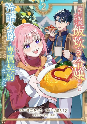 婚約破棄された飯炊き令嬢の私は冷酷公爵と専属契約しました~ですが胃袋を掴んだ結果、冷たかった公爵様がどんどん優しくなっています~ (1-2巻 最新刊)