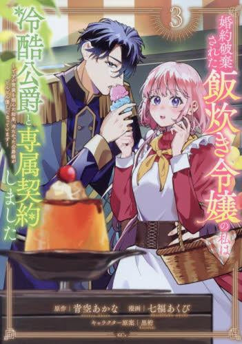 婚約破棄された飯炊き令嬢の私は冷酷公爵と専属契約しました~ですが胃袋を掴んだ結果、冷たかった公爵様がどんどん優しくなっています~ (1-4巻 最新刊)