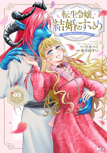 転生令嬢、結婚のすゝめ ~悪女が義妹の代わりに嫁いだなら~ (1-3巻 全巻)
