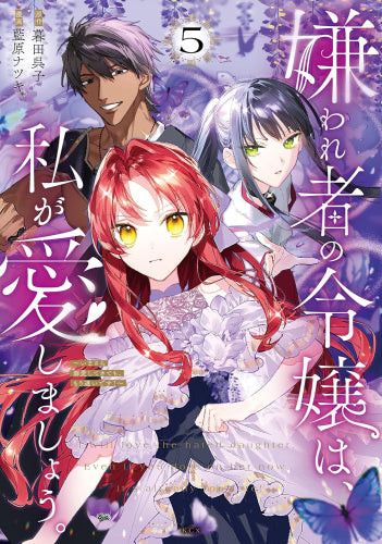 嫌われ者の令嬢は、私が愛しましょう。~いまさら溺愛してきても、もう遅いです!~(1-5巻 最新刊)