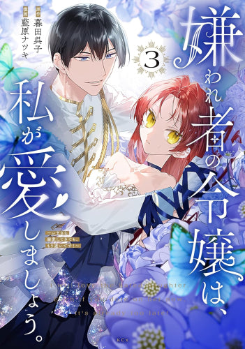 嫌われ者の令嬢は、私が愛しましょう。~いまさら溺愛してきても、もう遅いです!~(1-3巻 最新刊)