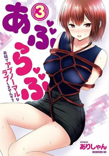 あぶらぶ 夫婦でアブノーマルなラブしませんか? (1-3巻 最新刊)