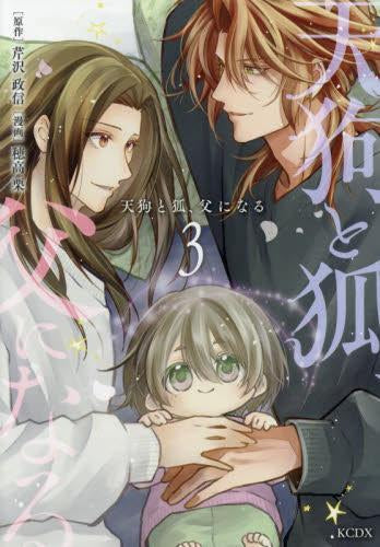 天狗と狐、父になる (1-3巻 全巻)