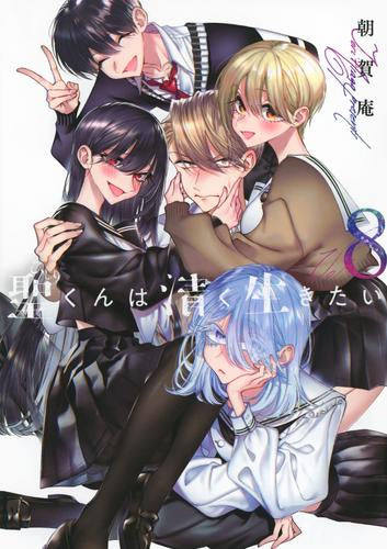 聖くんは清く生きたい (1-8巻 全巻)