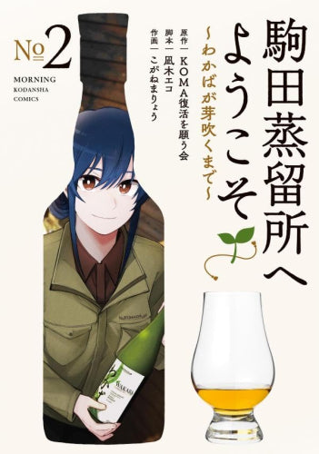 駒田蒸留所へようこそ ~わかばが芽吹くまで~ (1-2巻 最新刊)