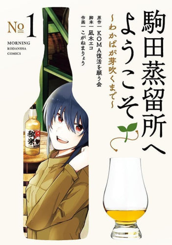 駒田蒸留所へようこそ ~わかばが芽吹くまで~ (1巻 最新刊)