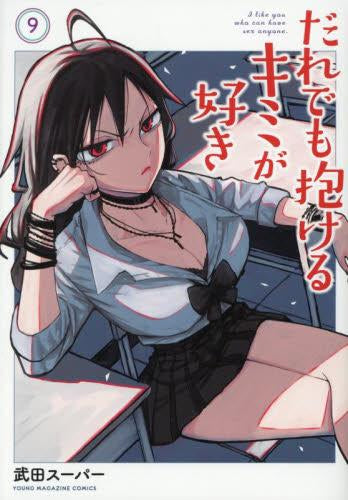 だれでも抱けるキミが好き (1-9巻 最新刊)