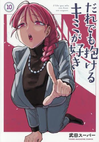 だれでも抱けるキミが好き (1-10巻 最新刊)