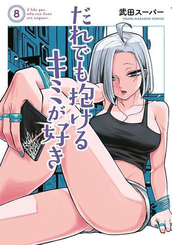 だれでも抱けるキミが好き (1-8巻 最新刊)