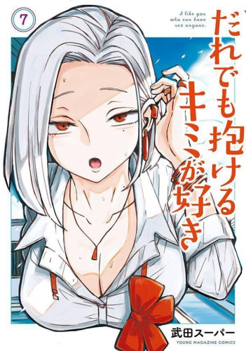 だれでも抱けるキミが好き (1-7巻 最新刊)