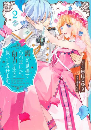 親から見捨てられました。自力で生き抜いてみせます。 (1-2巻 全巻)