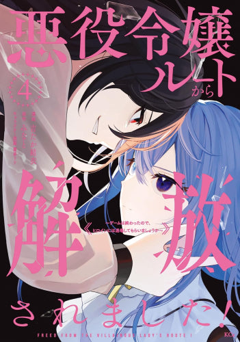 悪役令嬢ルートから解放されました! ~ゲームは終わったので、ヒロインには退場してもらいましょうか~ (1-4巻 最新刊)