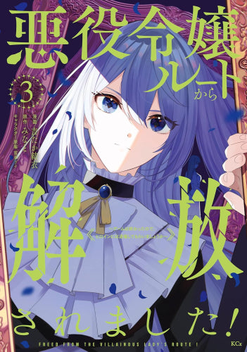 悪役令嬢ルートから解放されました! ~ゲームは終わったので、ヒロインには退場してもらいましょうか~ (1-3巻 最新刊)