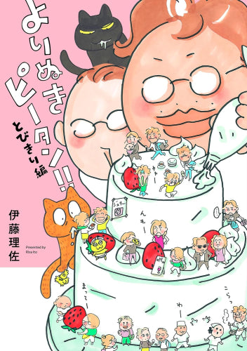 よりぬきピータン!!とびきり編 (1巻 全巻)