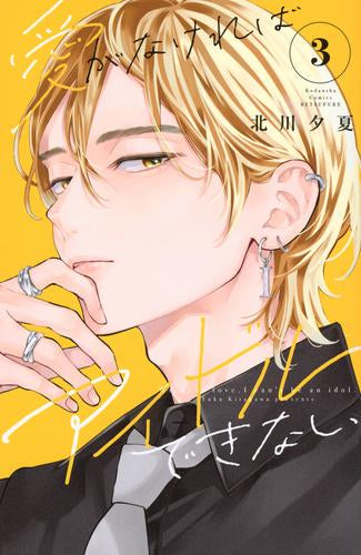 愛がなければアイドルできない (1-3巻 最新刊)