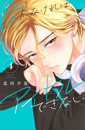 愛がなければアイドルできない (1-5巻 最新刊)