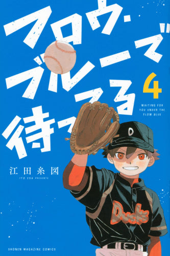 フロウ・ブルーで待ってる (1-4巻 最新刊)
