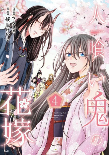人喰い鬼の花嫁 (1-4巻 全巻)