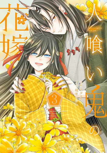 人喰い鬼の花嫁 (1-3巻 最新刊)