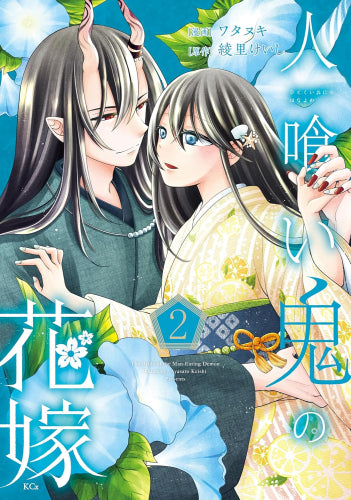 人喰い鬼の花嫁 (1-2巻 最新刊)