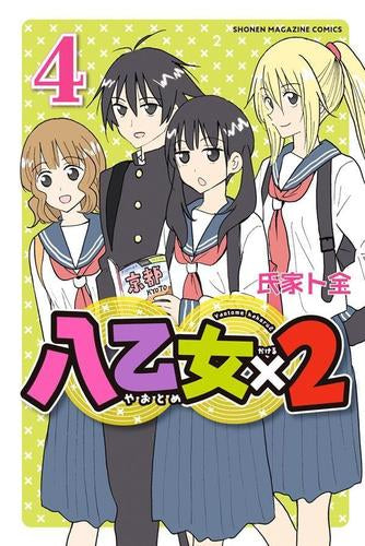 八乙女×2 (1-4巻 最新刊)